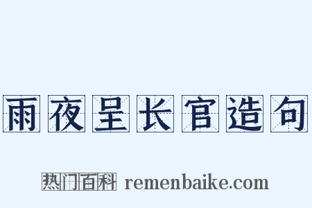 雨夜呈长官造句是什么意思的图片